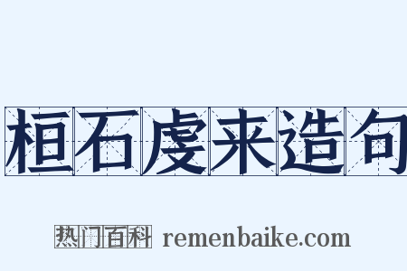 桓石虔来造句是什么意思的图片